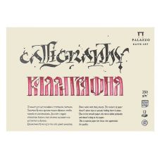 Skicák Calligraphy Palazzo Elite Art 250 g/m2, 12 listů